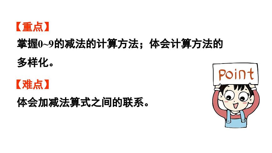 小學數(shù)學新西師版一年級上冊第二單元0~9的加減法第6課時《減法的計算》教學課件(2024秋)第3頁