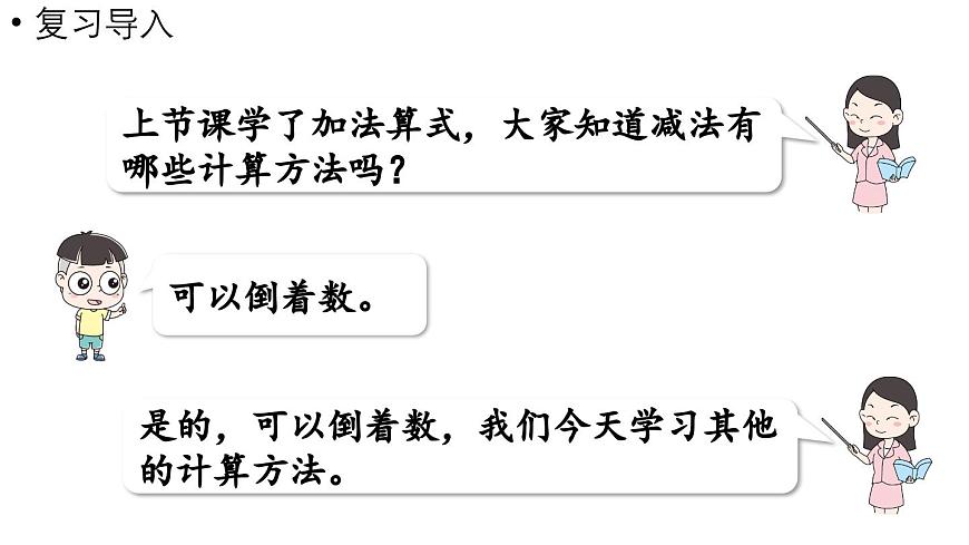 小學數(shù)學新西師版一年級上冊第二單元0~9的加減法第6課時《減法的計算》教學課件(2024秋)第4頁