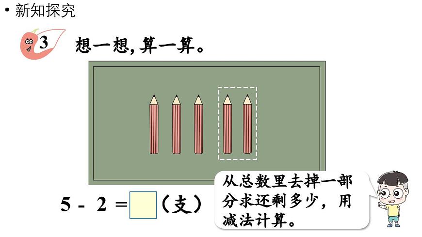 小學數(shù)學新西師版一年級上冊第二單元0~9的加減法第6課時《減法的計算》教學課件(2024秋)第5頁