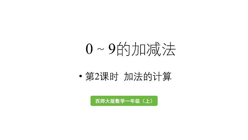 小学数学新西师版一年级上册第二单元0~9的加减法第2课时《加法的计算》教学课件(2024秋)01