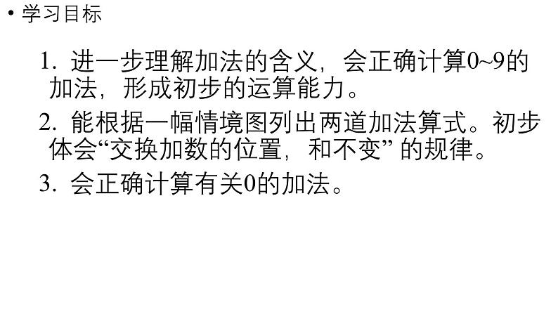 小学数学新西师版一年级上册第二单元0~9的加减法第2课时《加法的计算》教学课件(2024秋)02