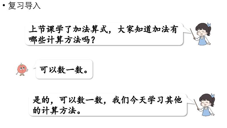 小学数学新西师版一年级上册第二单元0~9的加减法第2课时《加法的计算》教学课件(2024秋)04