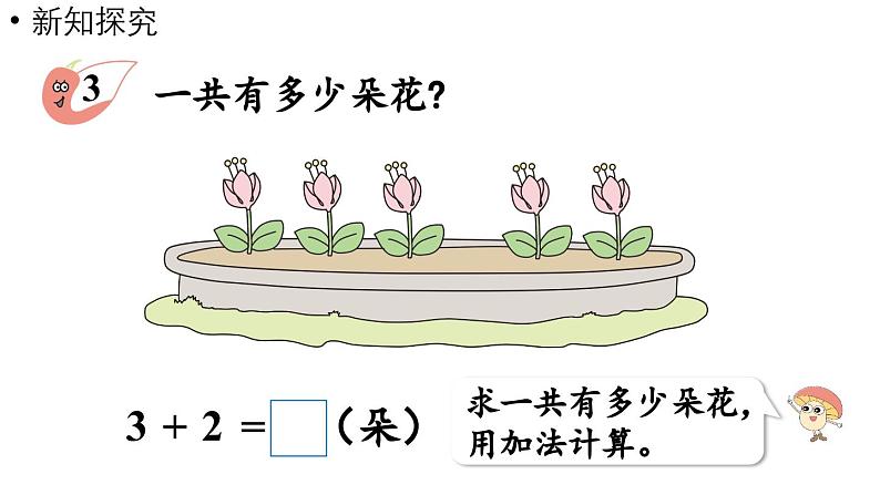 小学数学新西师版一年级上册第二单元0~9的加减法第2课时《加法的计算》教学课件(2024秋)05