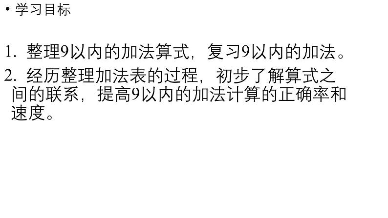 小学数学新西师版一年级上册第二单元0~9的加减法第4课时《做个加法表》教学课件(2024秋)02