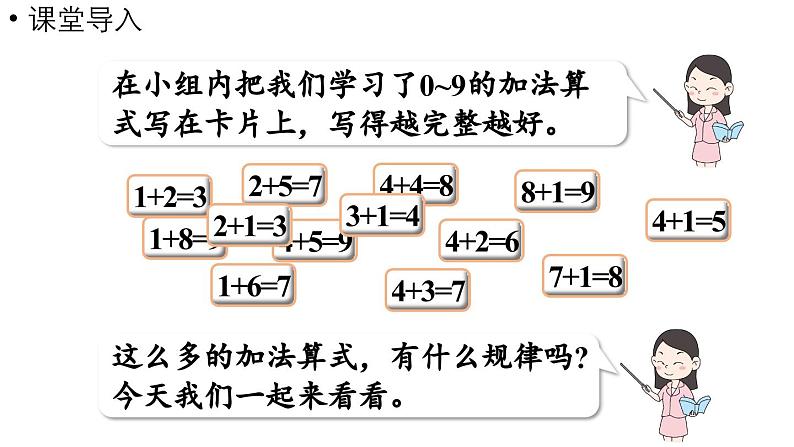 小学数学新西师版一年级上册第二单元0~9的加减法第4课时《做个加法表》教学课件(2024秋)04