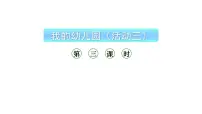 西师大版(2024)一年级上册(2024)综合与实践 我的幼儿园活动三:玩游戏的窍门教学ppt课件
