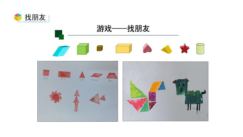 小学数学新西师版一年级上册综合与实践《我的幼儿园》活动三教学课件(2024秋)04