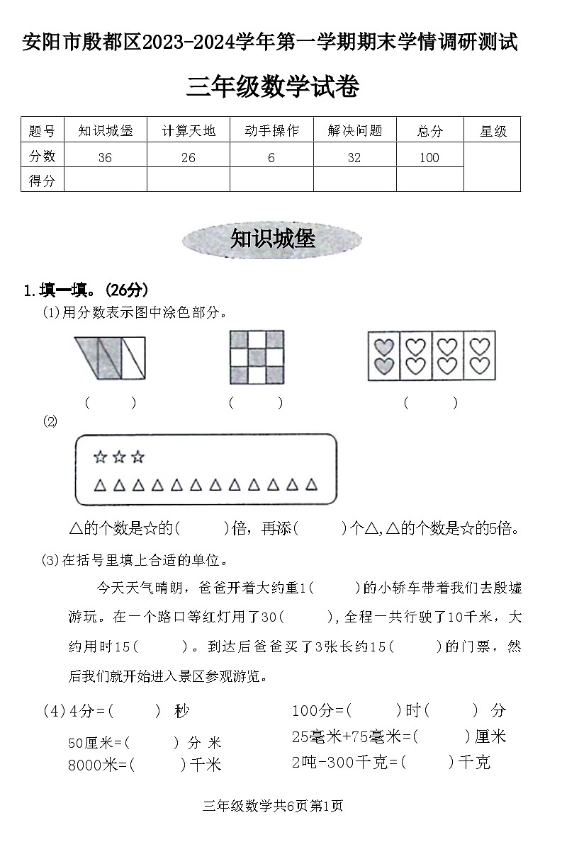 河南省安阳市殷都区2023-2024学年三年级上学期期末学情调研测试数学试卷+第1页