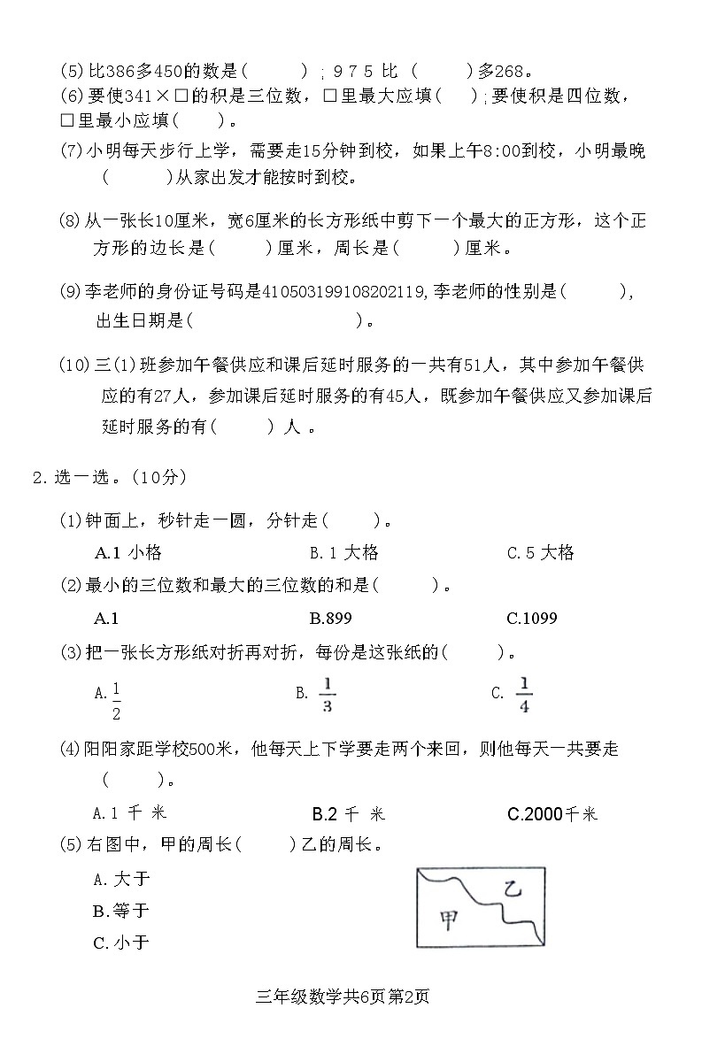 河南省安阳市殷都区2023-2024学年三年级上学期期末学情调研测试数学试卷+第2页