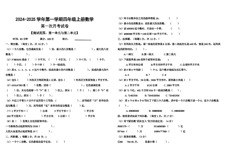 第一次月考试卷(试题)-2024-2025学年人教版四年级上册数学第1页