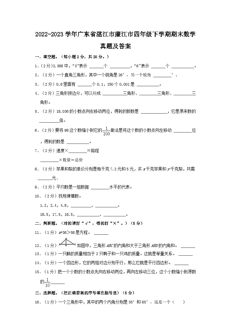 2022-2023学年广东省湛江市廉江市四年级下学期期末数学真题及答案01