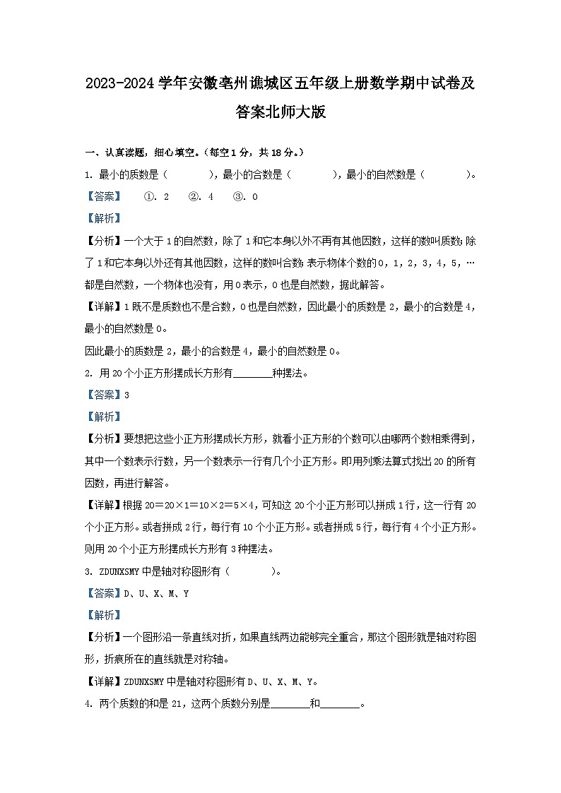 2023-2024学年安徽亳州谯城区五年级上册数学期中试卷及答案北师大版第1页