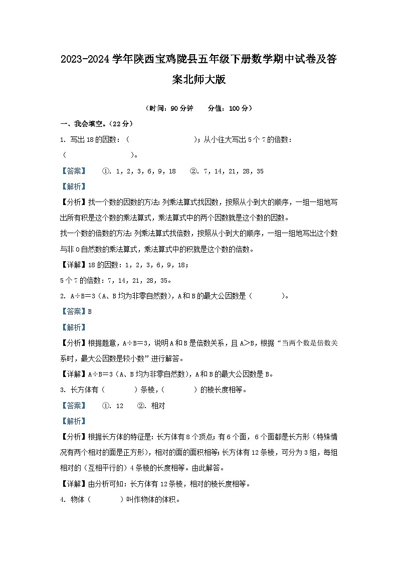 2023-2024学年陕西宝鸡陇县五年级下册数学期中试卷及答案北师大版第1页