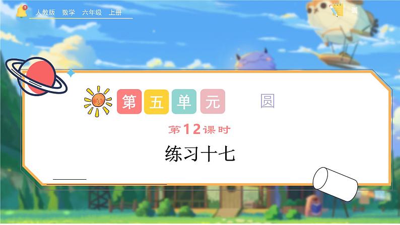 5.6《练习一0七》课件 -小学六年级数学上册(人教版)第1页