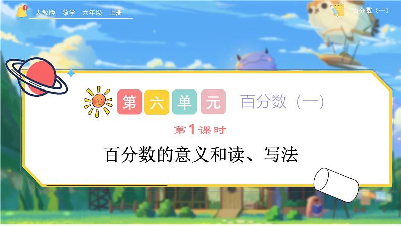 6.1《百分数的意义和读、写法》课件 -小学六年级数学上册(人教版)第1页