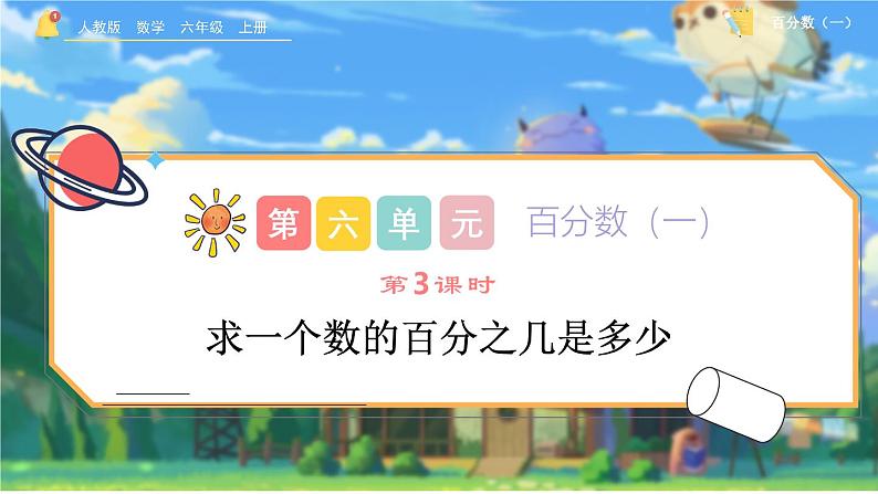 6.3《求一个数的百分之几是多少》课件 -小学六年级数学上册(人教版)第1页