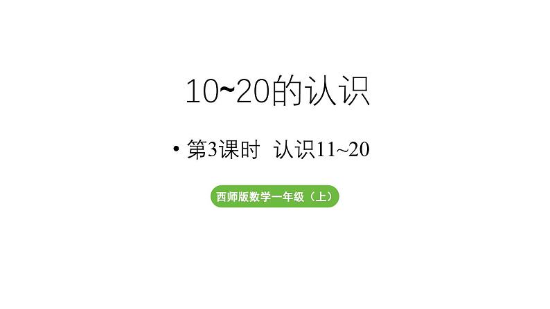 小学数学新西师版一年级上册第四单元10~20的认识第3课时《认识11~20》教学课件(2024秋)第1页