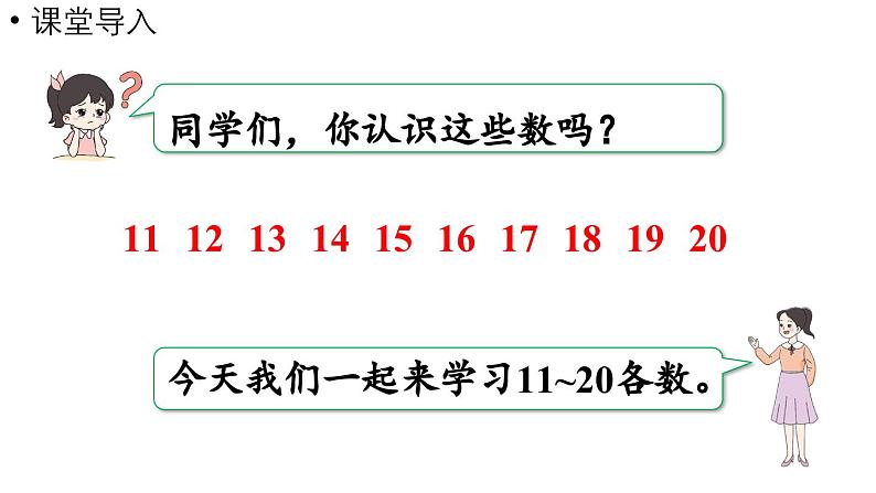 小学数学新西师版一年级上册第四单元10~20的认识第3课时《认识11~20》教学课件(2024秋)第4页