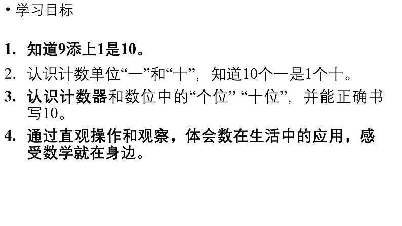 小学数学新西师版一年级上册第四单元10~20的认识第1课时《10的认识》教学课件(2024秋)02