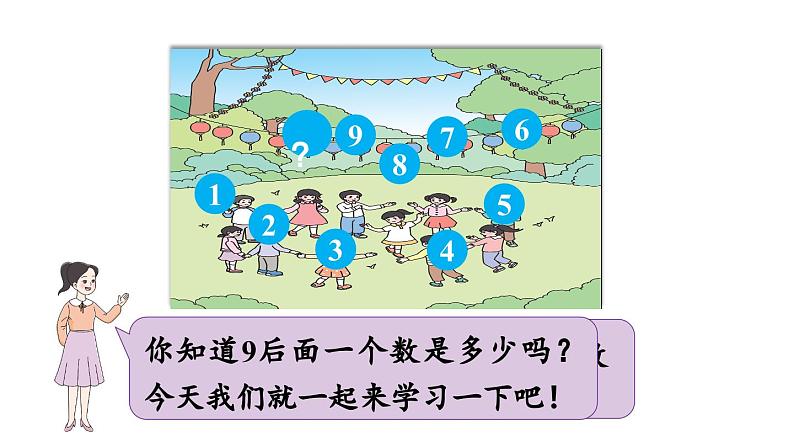 小学数学新西师版一年级上册第四单元10~20的认识第1课时《10的认识》教学课件(2024秋)05