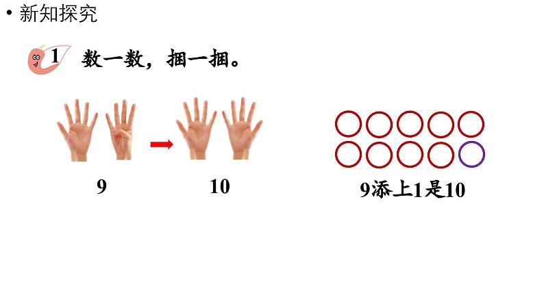 小学数学新西师版一年级上册第四单元10~20的认识第1课时《10的认识》教学课件(2024秋)06
