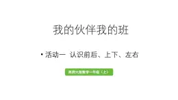 小学数学新西师版一年级上册综合与实践我的伙伴我的班活动一《认识前后、上下、左右》教学课件（2024秋）