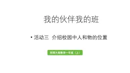 小学数学新西师版一年级上册综合与实践我的伙伴我的班活动三《介绍校园中人和物的位置》教学课件（2024秋）