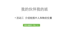 小学数学综合与实践 我的伙伴我的班教学课件ppt