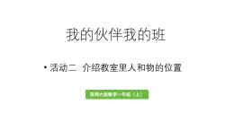 小学数学新西师版一年级上册综合与实践我的伙伴我的班活动二《介绍教室里人和物的位置》教学课件（2024秋）