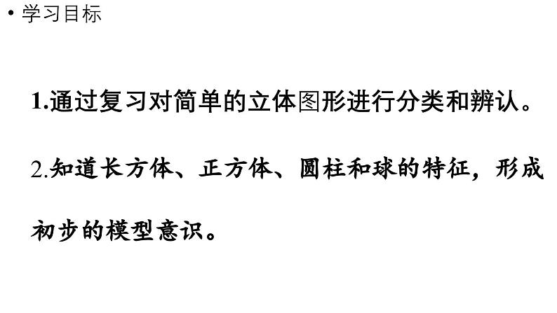 小学数学新西师版一年级上册总复习第2课时《认识图形》教学课件(2024秋)02