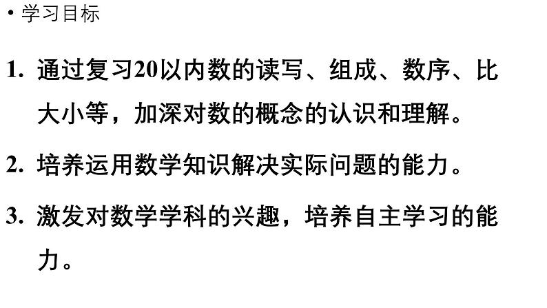小学数学新西师版一年级上册总复习第1课时《 数与运算》教学课件(2024秋)02