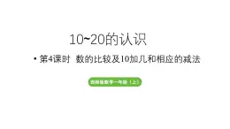 小学数学新西师版一年级上册第四单元10~20的认识第4课时《数的比较及10加几和相应的减法》教学课件（2024秋）