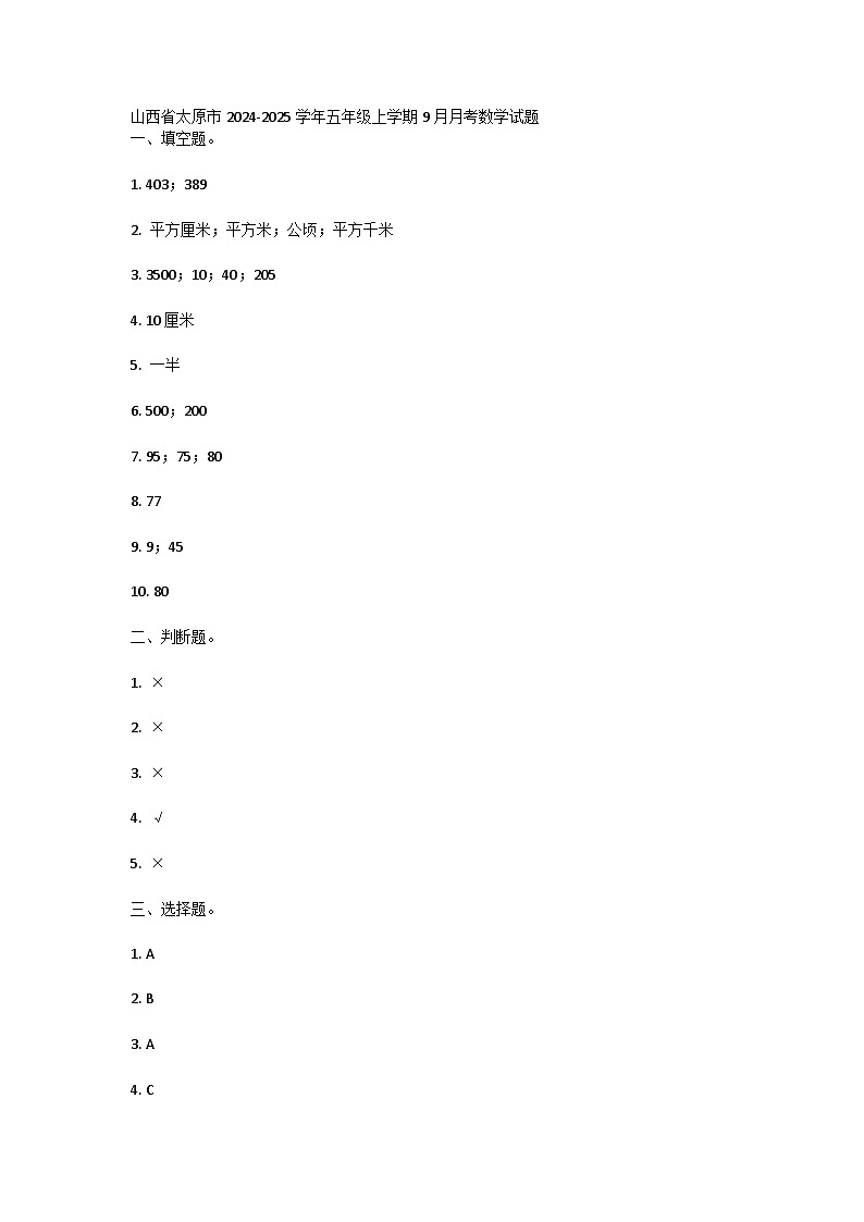 山西省太原市2024-2025学年五年级上学期9月月考数学试题答案第1页