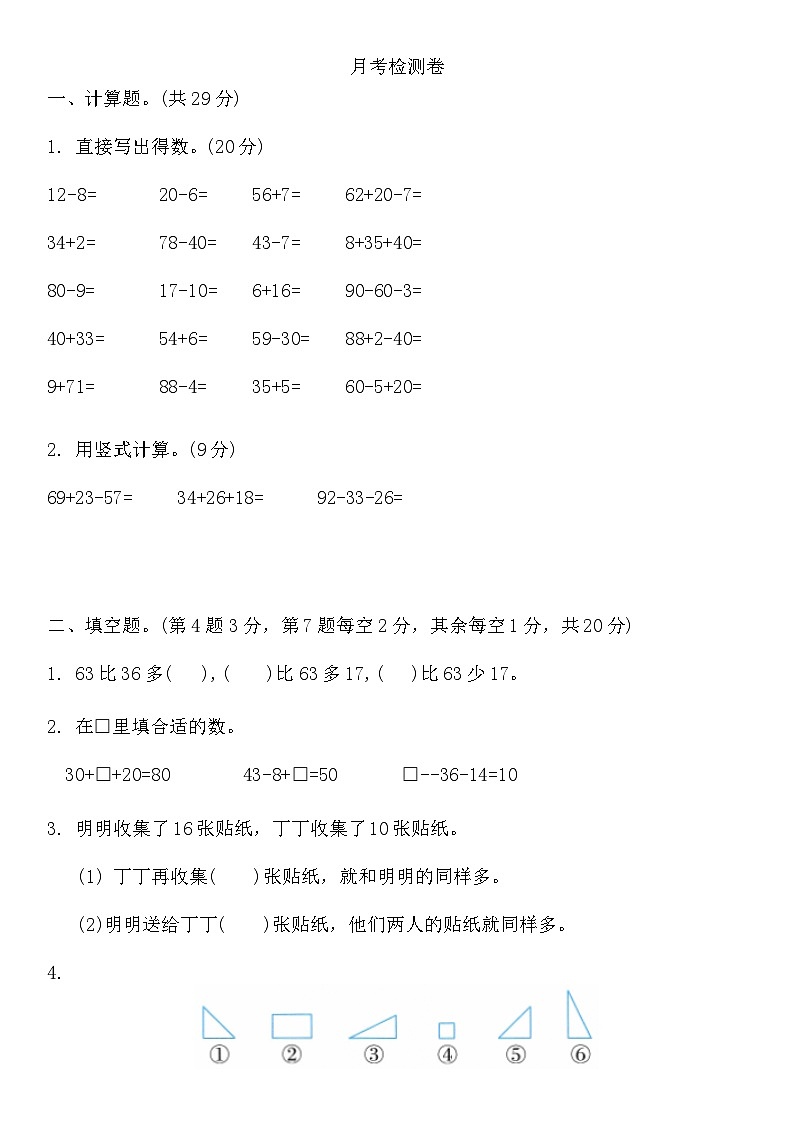 月考检测卷(1-2单元)(试题)-2024-2025学年苏教版二年级上册数学01