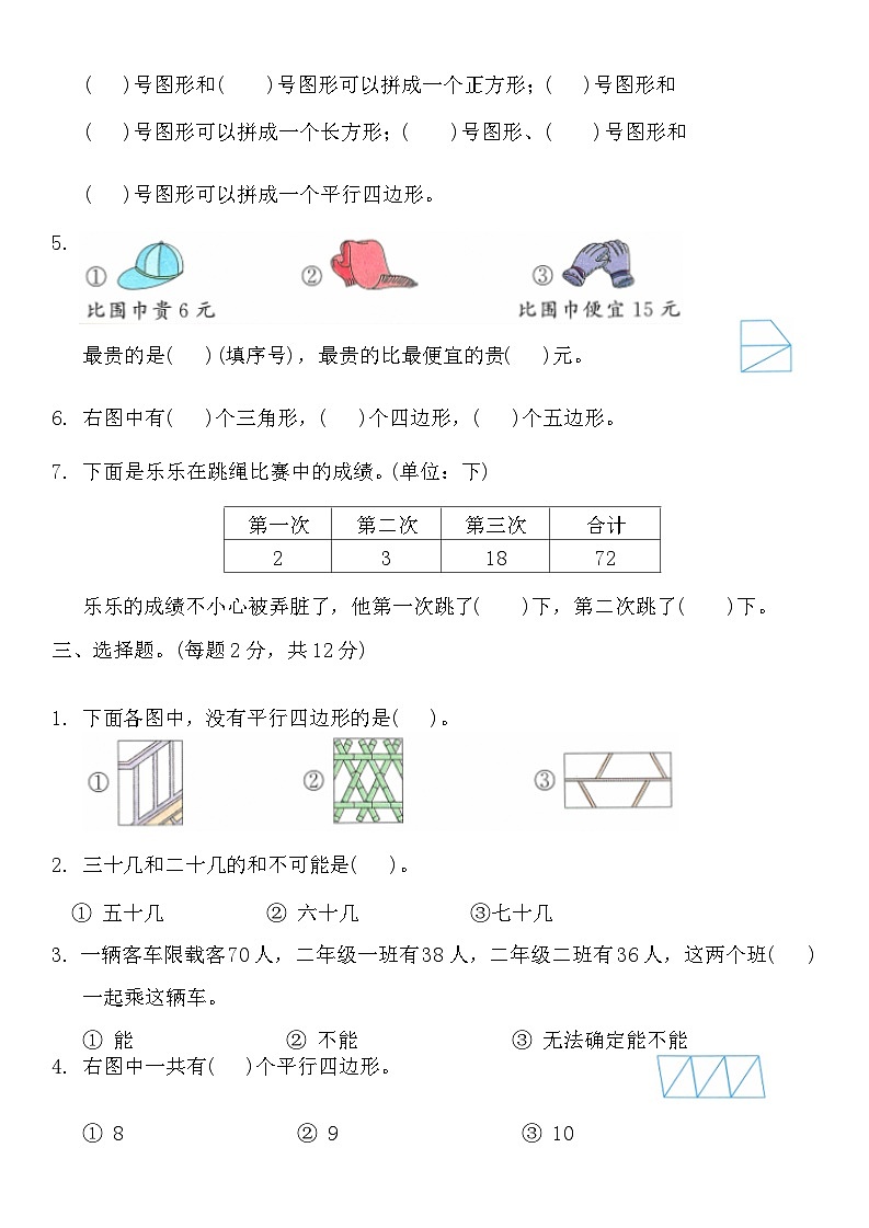 月考检测卷(1-2单元)(试题)-2024-2025学年苏教版二年级上册数学02