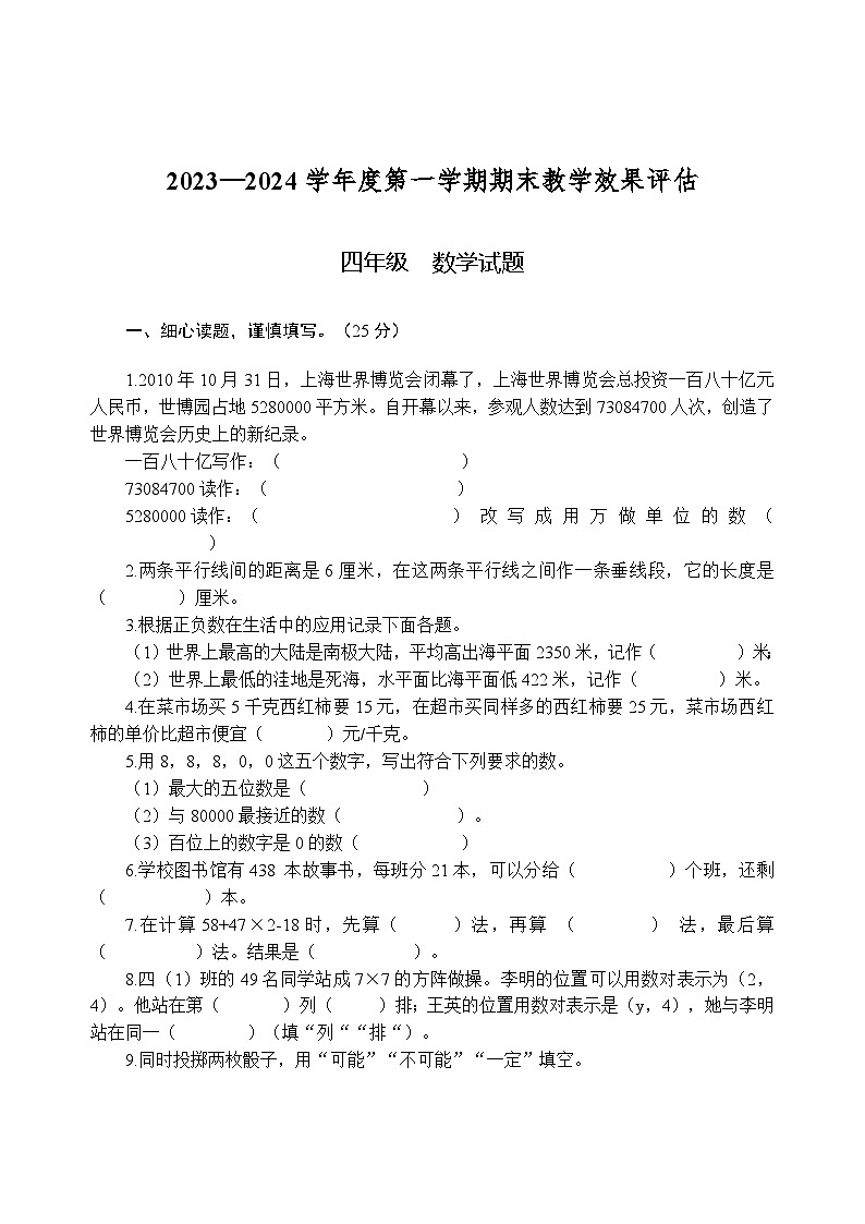 河南省商丘市睢阳区商丘市第二实验小学2023-2024学年四年级上学期期末教学效果评估数学试卷第1页