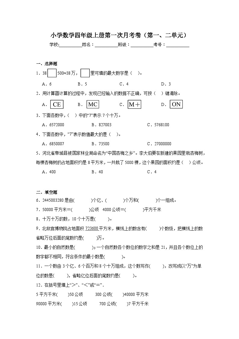 第一次月考卷(第一、二单元)(月考)-2024-2025学年四年级上册数学人教版第1页