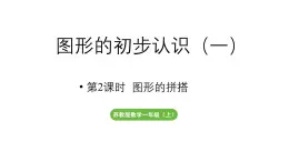 小学数学新苏教版一年级上册第三单元图形的初步认识（一）第2课时《图形的拼搭》教学课件（2024秋）