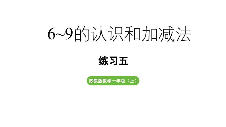 小学数学新苏教版一年级上册第二单元6~9的认识和加减法《练习五》教学课件2(2024秋)第1页