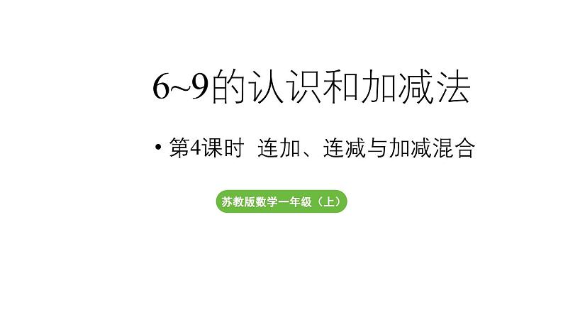 小学数学新苏教版一年级上册第二单元6~9的认识和加减法第4课时《连加、连减与加减混合》教学课件(2024秋)第1页