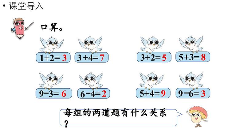 小学数学新苏教版一年级上册第二单元6~9的认识和加减法第4课时《连加、连减与加减混合》教学课件(2024秋)第4页
