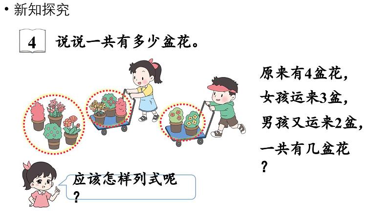 小学数学新苏教版一年级上册第二单元6~9的认识和加减法第4课时《连加、连减与加减混合》教学课件(2024秋)第7页