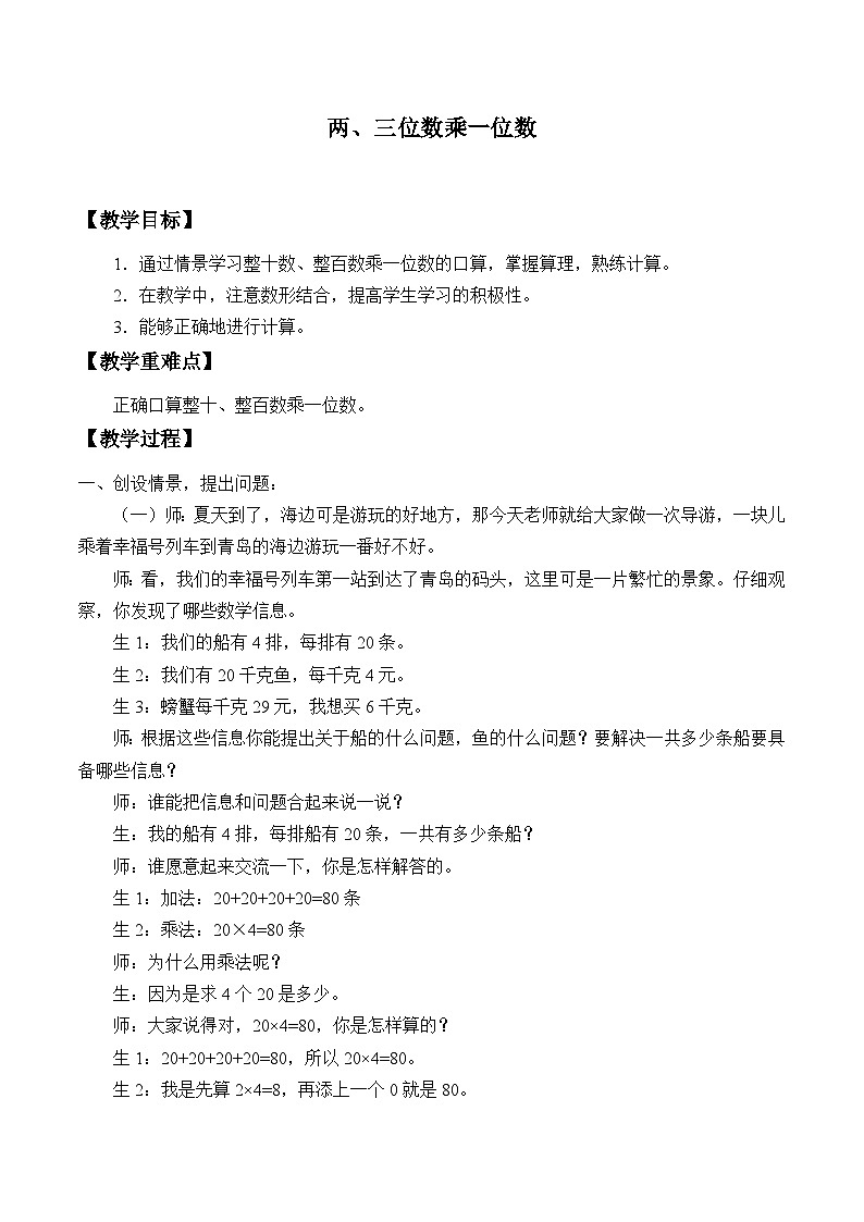 青岛版(六三制)数学三年级上册 三 富饶的大海——三位数乘一位数_教案01