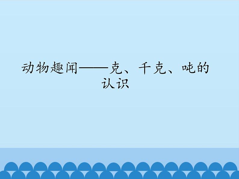 青岛版(六三制)数学三年级上册 一 动物趣闻——克、千克、吨的认识_课件第1页