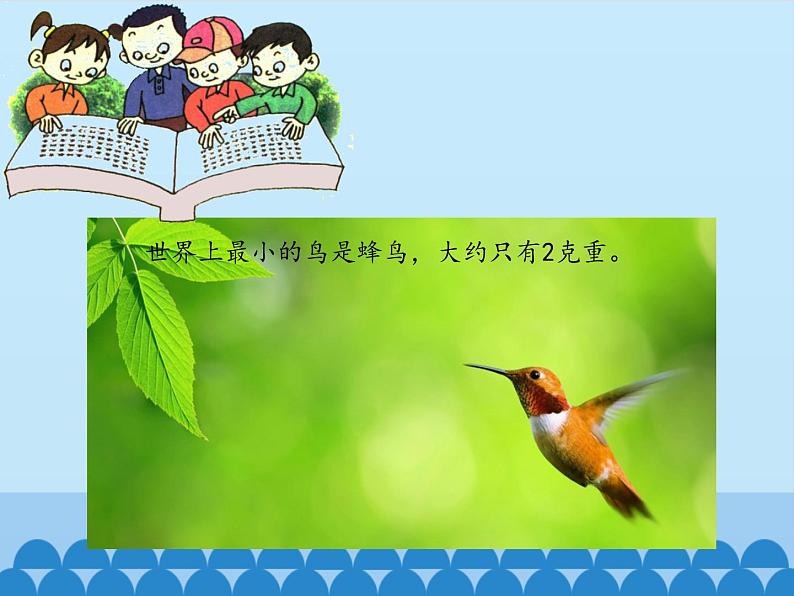 青岛版(六三制)数学三年级上册 一 动物趣闻——克、千克、吨的认识_课件第2页