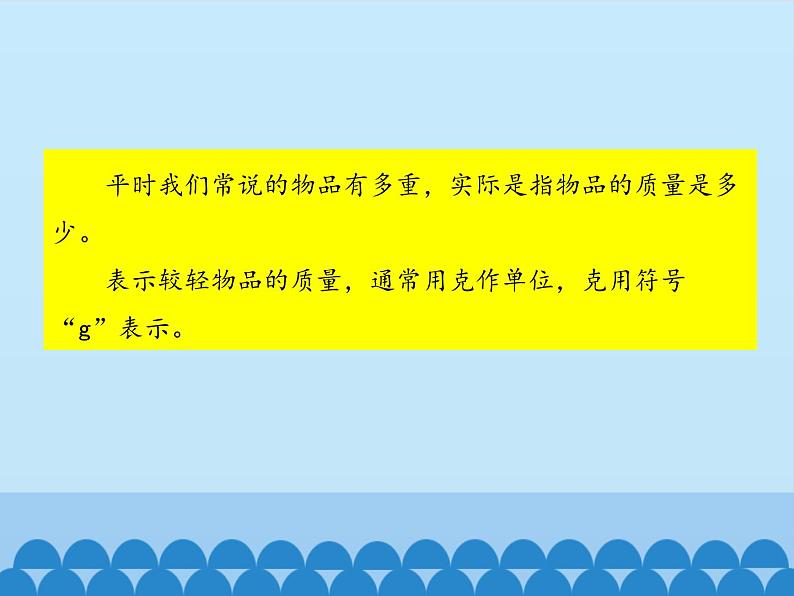 青岛版(六三制)数学三年级上册 一 动物趣闻——克、千克、吨的认识_课件第7页