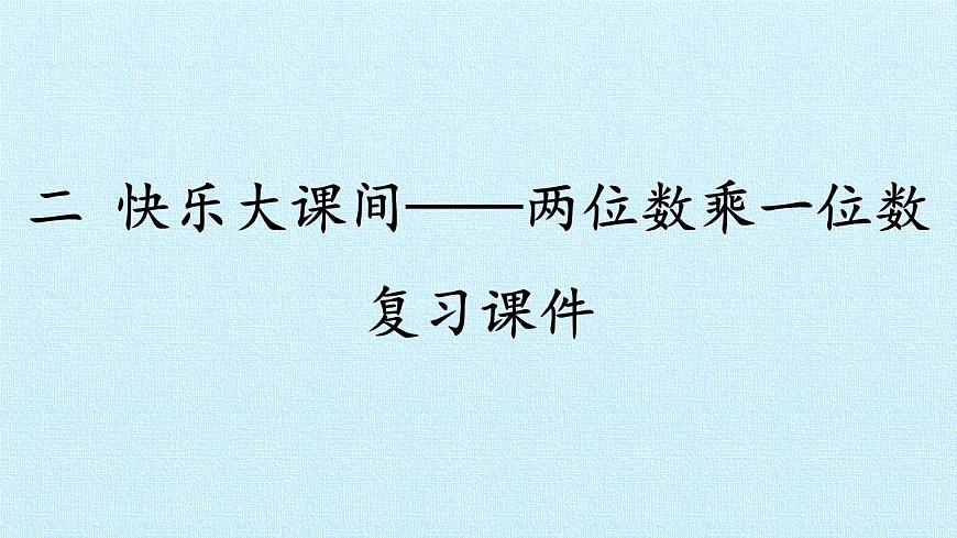 青島版（六三制）數(shù)學(xué)三年級上冊 二 快樂大課間——兩位數(shù)乘一位數(shù) 復(fù)習(xí)課件第1頁