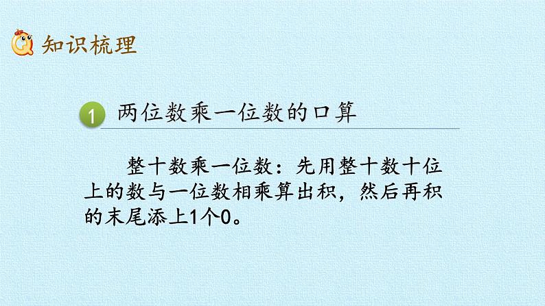 青岛版(六三制)数学三年级上册 二 快乐大课间——两位数乘一位数 复习课件03
