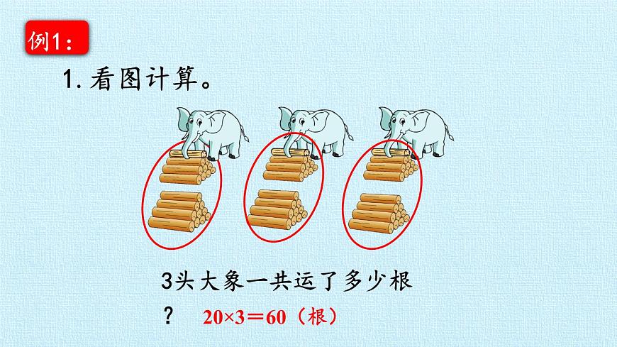 青島版（六三制）數(shù)學(xué)三年級上冊 二 快樂大課間——兩位數(shù)乘一位數(shù) 復(fù)習(xí)課件第4頁