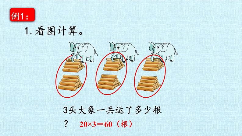 青岛版(六三制)数学三年级上册 二 快乐大课间——两位数乘一位数 复习课件04